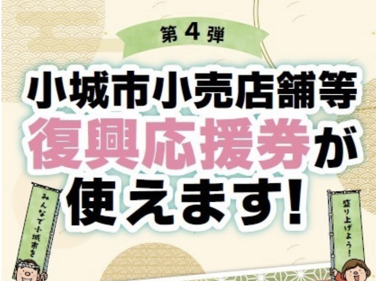 小城市小売店舗等復興応援券が当サロンでご利用いただけます