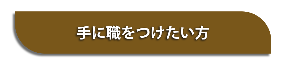 手に職をつけたい方