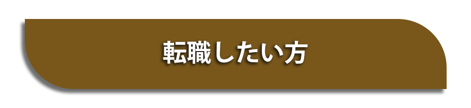 転職したい方