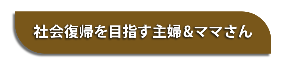 社会復帰を目指す主婦＆ママさん