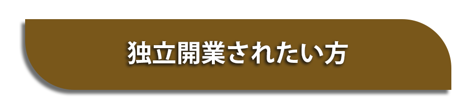 独立開業されたい方