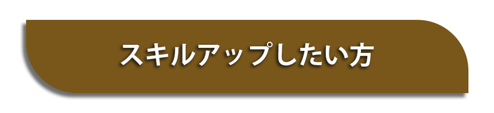 スキルアップしたい方