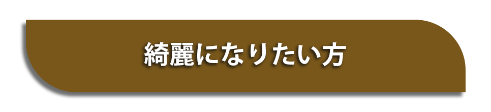 綺麗になりたい方